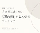 起業・ビジネスの方向性と“魂の軸”を見つけます 「どう売るか」の前に、何を大切にこの仕事をするのか？ イメージ1