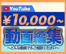 動画編集を承ります 現役のプロ・YouTuberが動画制作で感動を提供します！ イメージ1