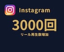 インスタのリール再生回数を3,000回拡散します ⭐リール再生回数⭐再生回数拡散⭐最安値に挑戦⭐ イメージ1