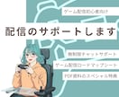 ゲーム配信の悩みを解決するサポートをします ゲーム配信歴6年の持病ありゲーマーが経験を活かし全力サポート イメージ1