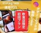 飲食店様限定！！インスタグラム運用代行します 集客動線までしっかり構築！多数実績あり！画像制作込み価格！ イメージ1