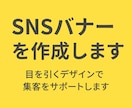 snsバナーを制作します 目を引くデザインを作成します。 イメージ1