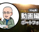 Vlog系動画編集いたします クライアント様の世界観を共有して仕上げます。 イメージ2