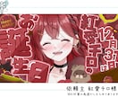 VTuberや配信者向けにサムネイルを作成します 記念日や普段の配信などお手軽価格で必要な方へ イメージ2