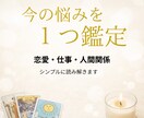 恋愛・仕事・人間関係　悩みを1つ簡潔鑑定します 今の状況・原因・今後の流れをシンプルに読み解きます イメージ1