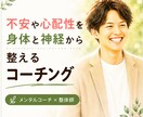 不安や心配性を身体と神経から整理します 思考と身体のバランスを整えます イメージ1