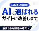 WebサイトにLLMO/AIO対策を施します SEOコンサルタントがAIに選ばれるサイトに改善！ イメージ1