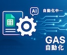 業務効率化！勤怠・給与管理を集計・自動化します 毎月の手間を削減！スプレッドシート＋GASで、業務効率化！ イメージ1