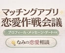 あなたの魅力活かしマッチングアプリのサポートします あなたの良さを引き出して言葉にします イメージ1