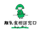 離乳食相談承ります 管理栄養士ママがあなた専用の個別離乳食相談室に。 イメージ2