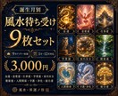 誕生月に合わせた9つの風水画像を纏めてお渡しします スマートフォン用ロック画面画像セットです イメージ1