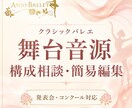 バレエ発表会・コンクール音源の構成相談を承ります クラシックバレエの舞台音源を踊りやすく整えます イメージ1