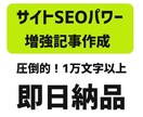 即納！AIが1万文字以上のSEO記事を作成します 他にはない圧倒的な文字量でGoogle上位表示を目指す イメージ1