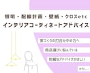 住宅のインテリアコーディネートのアドバイスします 現役プロ目線から理想の部屋づくりのお手伝い！ イメージ1
