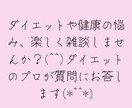 ダイエットや健康の悩み相談、雑談も受付けます 楽しく気軽に健康の悩み等も沢山お話しましょう♪(男性可) イメージ2