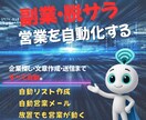 営業の作業を自動化しますます 見込み客抽出〜送信まで自動化  営業の“作業”を仕組み イメージ1