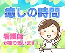 1分からOK！看護師が寄り添います 今すぐ話を聞いてほしい！家族・職場・人間関係の悩みなど イメージ1