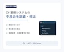 C#業務システムの不具合を調査・修正します 原因の切り分けから修正差分・確認結果まで納品します イメージ1