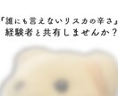 リスカをしている方へ。経験者が共感しながら聞きます 経験者だからこそ、あなたの感じている辛さを心から受け止めます イメージ4