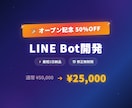 LINE Botを開発します 【4月まで50%OFF】チャットボット・最短2日・修正無制限 イメージ1