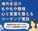 海外にいるあなたに寄り添うコーチング電話します 海外歴6年のコーチがお話し聞きます。 心を少し軽くしませんか イメージ1