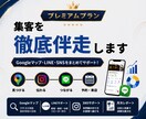 プレミアムプラン｜集客を徹底伴走します Googleマップ・LINE・SNSをまとめてサポート！ イメージ1