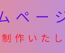 実績作りのため、格安でホームページを制作します 個人サイト、新規オープンのお店等のシンボルになる! イメージ1