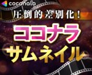 差別化間違いなし！ココナラサムネイル作成します 他にないデザインで目を引く！売り上げUP！ イメージ1
