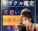 片思い/お相手の気持ち・本心をオラクル鑑定で視ます 彼・彼女の本音/不可解な言動の意味/隠れた心理を読み解きます イメージ1