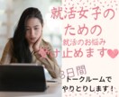 ３日間 聞き放題♪就活女子の疑問にお答えします 一人で頑張っている就活女子に寄り添って就活のモヤモヤを解消！ イメージ1