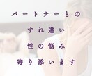 誰にも話せない想いを丁寧に伺います パートナーとの距離感、親密さへの不安に寄り添います イメージ1