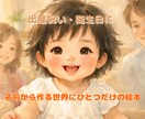 名前に込めた想いを、世界に一冊の絵本にします 出産祝い・誕生日に　名前から作る世界に一つのオリジナル絵本 イメージ1