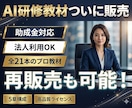 自社商品で再販売も。AI研修動画教材を販売します 自己学習、新事業・講座転用も可能な10時間のAI研修動画講座 イメージ1