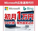 Microsoft広告運用を代表が直接担当します 初期設定無料｜初月1万円から始められる イメージ1