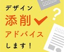 あなたのデザインを添削、アドバイスします ご自分で作ったデザインをプロに見てもらいたい時に！ イメージ1