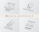 想いの詰まったイラスト入りのロゴを制作します シンプルだけど印象に残る・惹かれるロゴを イメージ1