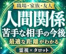 人間関係占い関わりたくない相手との今後霊視します 職場・家族・友人・苦手な人との関係、今後と最適な距離読みます イメージ1