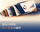 AI×現役営業マンが営業資料を作成します 最短24時間納品。AIで時短×営業現場で磨いた構成力 イメージ1