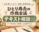 会社員の副業・ひとり商売を文章で整理します ひとり商売の作戦会議｜テキストで気軽に相談 イメージ1