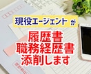 現役エージェントが履歴書と職務経歴書を添削します 現役転職エージェントが履歴書・職務経歴書をプロ目線で徹底添削 イメージ1