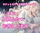 恋愛♡シンプル占い♡質問２つまでお答えします ワンコインで気軽に♡片想い、復縁、複雑恋愛等どんな恋愛もOK イメージ1