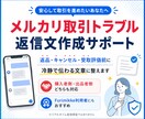 メルカリトラブルの文章作成・対応整理サポートします 【購入・販売対応】取引時の不安をサポートします（文章作成等） イメージ1