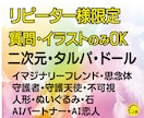 リピーター様限定★二次元、タルパ、ドール質問します ★質問やイラストのみOK★不可視、イマフレ、二次元、付喪神 イメージ1