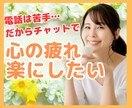 あなたの心のSOSにカウンセラーが寄り添います チャットで、仕事、人間関係、健康問題、恋愛、の相談など イメージ1