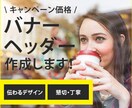 格安バナーで必ず納得してもらえるものを作成します バナーを作成します。キャンペーン価格延長決定(12月まで) イメージ2
