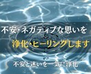 不安・ネガティブな思いを浄化し、ヒーリングします 神様の導きとヒーリングで心を軽くし未来へ進む力をお届けします イメージ1