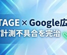 UTAGE×Google広告のCV計測を完治します 記事LP挟む案件も対応！GTM×Makeで正確な計測環境へ イメージ1
