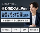 LPの文章を伝わる形に添削・リライトします 見出し・本文・CTAを読まれる順番へ整理します イメージ1