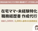 実績1500件！在宅ママの職務経歴書を代行します 2000人を選考した元採用担当が受かる書類に仕上げます イメージ1