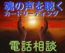 家族・夫婦・人間関係のヒントをカードから伝えます 電話相談でスピリットからの言葉を伝えます。 イメージ1